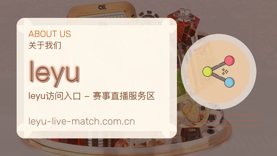 leyu体育赛事服务介绍